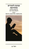 סביבת לימודים מתחדשת : פרויקטים חינוכיים להעצמת אנשי חינוך/ עלית אולשטיין, אילה ברקוביץ, גלי פלטי.
