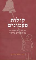 קולות פעמונים : כלים להתמודדות עם אתגרים בחינוך/ עפר מרבך