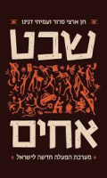 שבט, אחים : מערכת הפעלה חדשה לישראל/ חן ארצי סרור, עמיחי דנינו