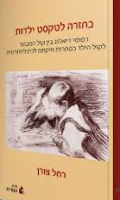 בחזרה לטקסט ילדות : דפוסי דיאלוג בין קול המבוגר לקול הילד בספרות וזיקתם לביבליותרפיה/ רחל צורן