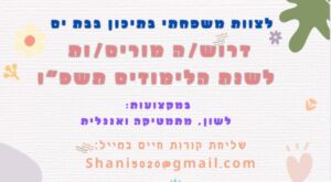 לצוות משפחתי בתיכון בבת ים דרוש/ה מורים/ות לשנת הלימודים תשפ"ו, במקצועות: לשון, מתמטיקה ואנגלית. שליחת קורות חיים במייל: shani5020@gmail.com