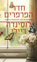 חדר הפרפרים/ לוסינדה ריילי