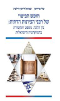 חופש הביטוי של רבני הציונות הדתית : בין הלכה, משפט ותקשורת בדמוקרטיה הישראלית/ טלי פרידמן, שמואל ליימן-ווילציג