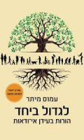 לגדול ביחד : הורות בעידן אי-ודאות/ עמוס מיתר