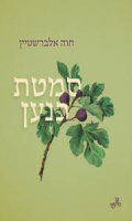 סמטת כנען/ חוה אלברשטיין