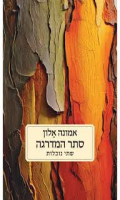 סתר המדרגה : שתי נובלות/ אמונה אלון