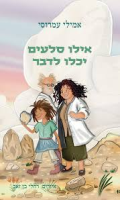 אילו סלעים יכלו לדבר / אמילי עמרוסי ; איורים: רחלי בן זאב.