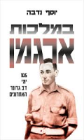 במלכות ארגמן : 105 ימי דב גרונר האחרונים / יוסף נדבה ; הביא לדפוס: יוסף קיסטר.