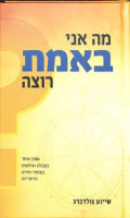 מה אני באמת רוצה : אמון ופחד בקבלת ההחלטות בצמתי החיים וביום-יום / שיינע גולדברג ; תרגם מאנגלית: שאול לילוב.