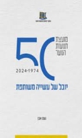 מועצת תנועות הנוער בישראל 1974-2024: יובל של עשייה משותפת / נעם אבן; עריכה לשונית: ענבל גרין