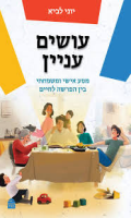 עושים עניין : מסע אישי ומשפחתי בין הפרשה לחיים / יוני לביא ; עורך אחראי: ראובן ציגלר.