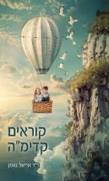 קוראים קדימ"ה / ד"ר אריאל נאמן ; עריכה: שקד שפירא