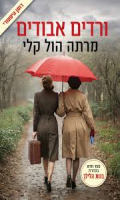 ורדים אבודים מרתה הול קלי