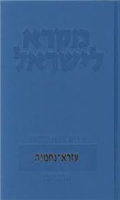 עזרא נחמיה - מקרא לישראל : פירוש מדעי למקרא אחיטוב, שמואל,מזרחי, נועם