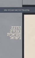 הדרכה בעבודה סוציאלית בישראל/ אורלי דביר, מאיר חובב, חיה יצחקי