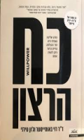 כוח הרצון : מדוע שליטה עצמית היא סוד ההצלחה בחיים וכיצד ניתן להשיג אותה / רוי באומייסטר וג׳ון טירני
