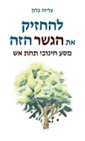 להחזיק את הגשר הזה : מסע חינוכי תחת אש / עליזה בלוך