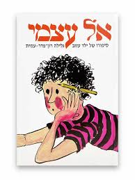 אל עצמי : סיפורו של ילד עזוב / גלילה רון-פדר-עמית