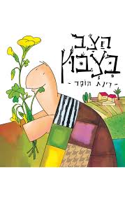 הצב בצבוץ / רינת הופר