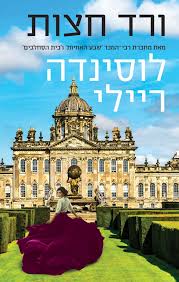 ורד חצות / לוסינדה ריילי