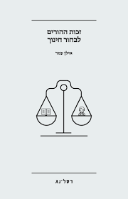 זכות ההורים לבחור חינוך : מבט משפטי השוואתי בעקבות התיקון ה-11 לחוק החינוך המיוחד / אילן עמר.