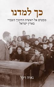 כך למדנו : מבטים אל ראשית החינוך העברי בארץ ישראל / נאוה דקל