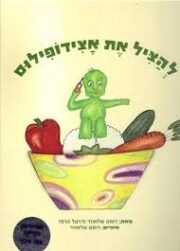 להציל את אצידופילוס / מאת רותם שלאוזר ורויטל הרפז ; איורים: רותם שלאוזר