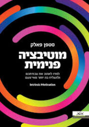 מוטיבציה פנימית : למדו לאהוב את עבודתכם ולהצליח בה יותר מאי פעם / סטפן פאלק
