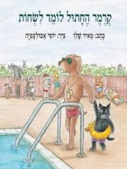 קרמר החתול לומד לשחות / כתב: מאיר שלו ; איר: יוסי אבולעפיה