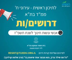 לתיכון ראשית = עירוני ח' ממ"ד בתל אביב, דרושים אנשי ונשות חינוך לשנת תשפ"ז. בית הספר ממוקם ליד תחנת הרכבת ההגנה. לפרטים ושליחת קורות חיים reshit@tlvedu.org.il