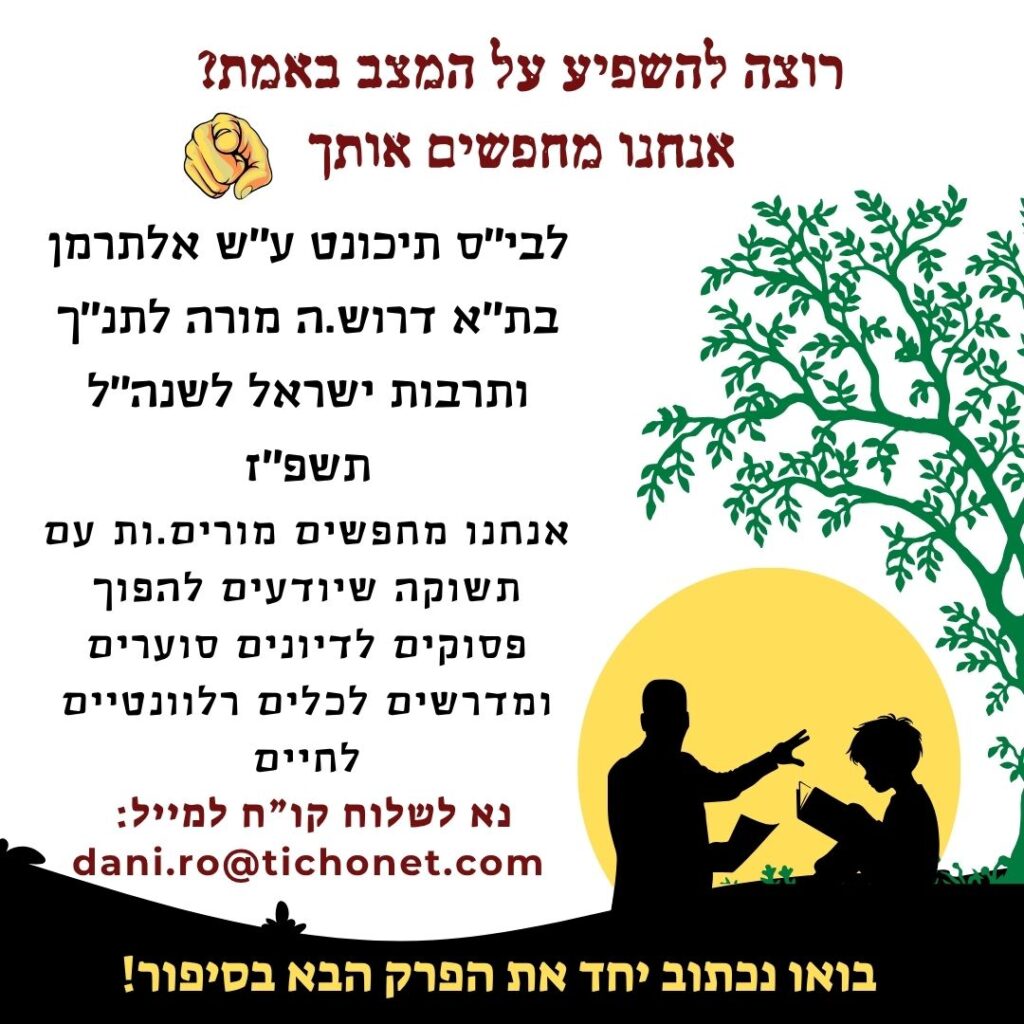 לבית ספר תיכונט בתל אביב דרושה מורה לתנ"ך ותרבות ישראל לשנת הלימודים תשפ"ז. נא לשלוח קורות חיים למייל dani.ro@tichonet.com