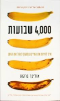 4,000 שבועות : איך לחיות את החיים במקום לנהל את הזמן / אוליבר ברקמן