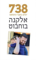 738 ימים בשבי החמאס / אלקנה בוחבוט