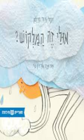 אולי זה המלקוש? / כתבה: ויטל גיגר פרלמן ; איור: איה גורדון נוי ספריית פיג'מה