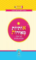 אותיות מאירות : תכנית ללימוד קריאה וכתיבה / כתיבה ועריכה: שרה פרקש, שרה קוביטשעק