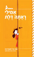 אמילי ראתה דלת / מל רוזנברג-נבו ; איורים: אורית מגיע-שולב ספריית פיג'מה