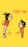 אני יותר! / כתבה: תמי הראל ; אירה: עינת צרפתי ספריית פיג'מה