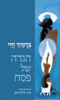 הגדה של פסח: בדמייך חיי הרב חיים נבון