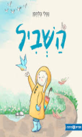 השביל / כתבה ואירה: נטלי בלהסן ספריית פיג'מה