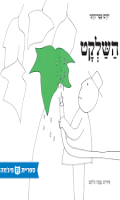 השלקט / יורם עבר-הדני ; איורים: נעמה גולומב ספריית פיג'מה