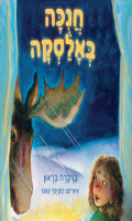 חנכה באלסקה / ברברה בראון ; איורים: סטיסי שוט ספריית פיג'מה