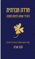 חרדה חברתית : להכיר אותה, לצאת ממנה / חנה אורה