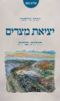 יציאת מצרים: חירות וברית : עיון בשמות א-טו / יונתן גרוסמן