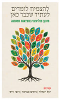 להצמיח לומדים לעתיד שכבר כאן : חינוך פוליפוני במציאות משתנה / עורכים: יעל יונדלר, ניסים אבישר, דובי וייס.