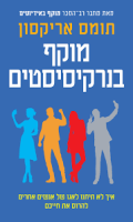 מוקף בנרקיסיסטים : איך לא תיתנו לאגו של אנשים אחרים להרוס את חייכם / תומס אריקסון