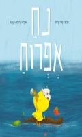 נח אפרוח / כתב: נתי בית ; איורים: רעיה קרס ספריית פיג'מה