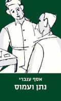 נתן ועמוס/ אסף ענברי