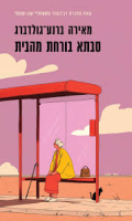סבתא בורחת מהבית / מאירה ברנע גולדברג