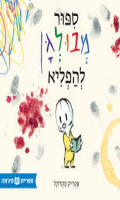 ספור מבולגן להפליא / פטריק מקדונל ספריית פיג'מה