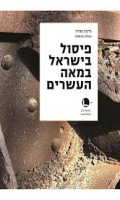פיסול בישראל במאה העשרים / גדעון עפרת